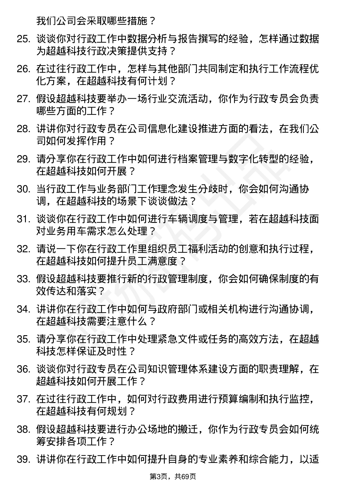 48道超越科技行政专员岗位面试题库及参考回答含考察点分析