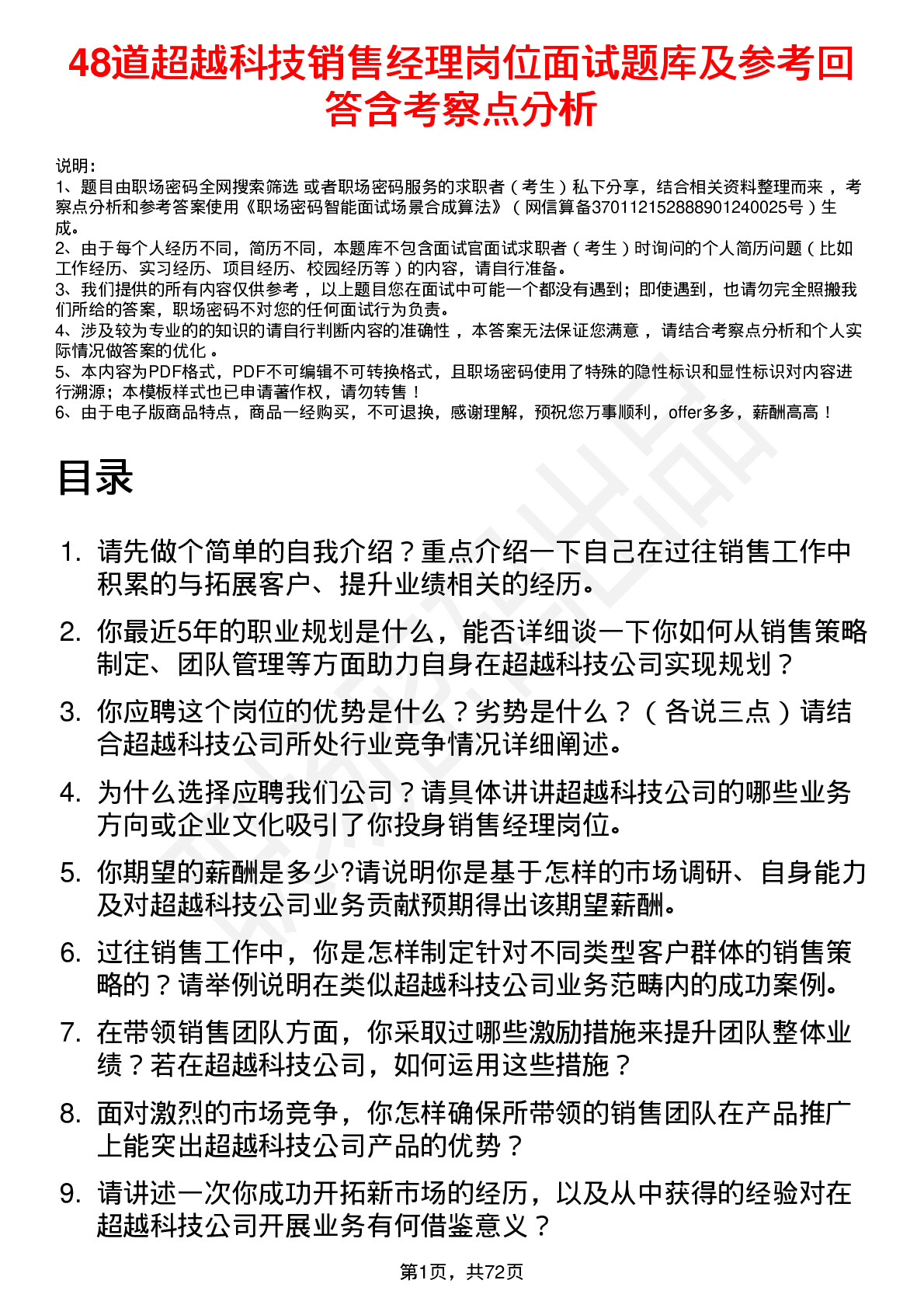 48道超越科技销售经理岗位面试题库及参考回答含考察点分析