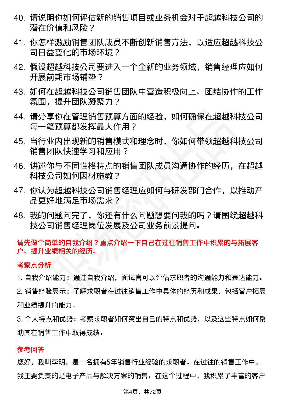 48道超越科技销售经理岗位面试题库及参考回答含考察点分析