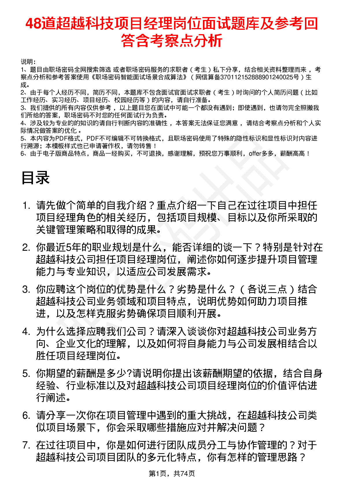 48道超越科技项目经理岗位面试题库及参考回答含考察点分析