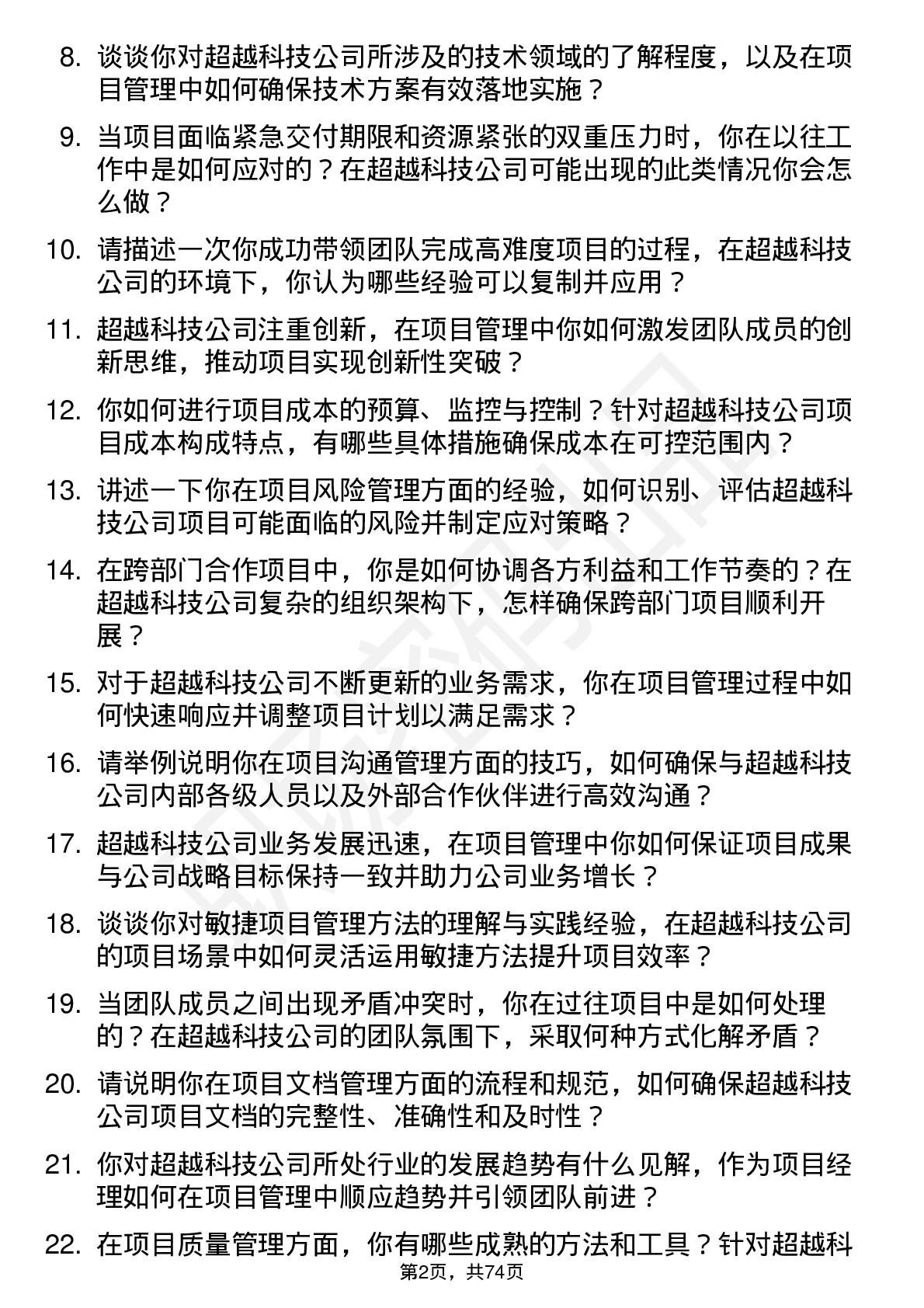 48道超越科技项目经理岗位面试题库及参考回答含考察点分析