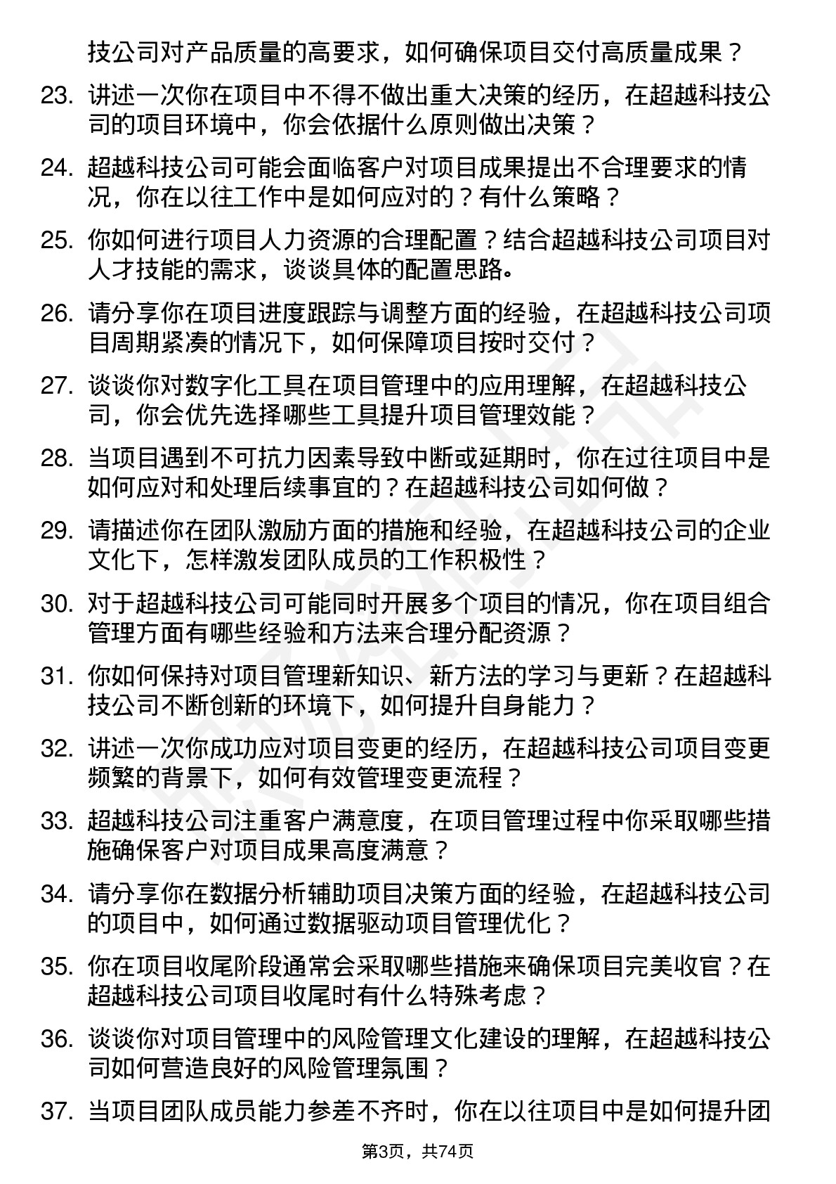 48道超越科技项目经理岗位面试题库及参考回答含考察点分析