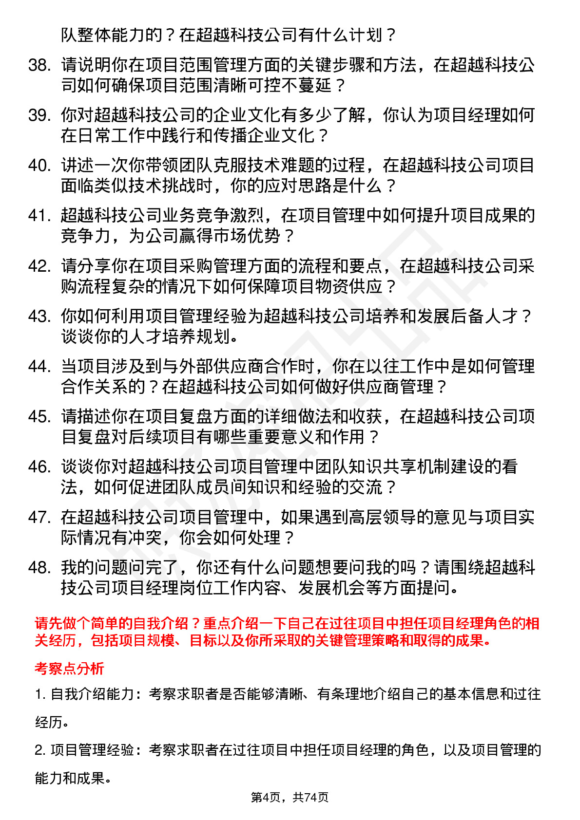 48道超越科技项目经理岗位面试题库及参考回答含考察点分析