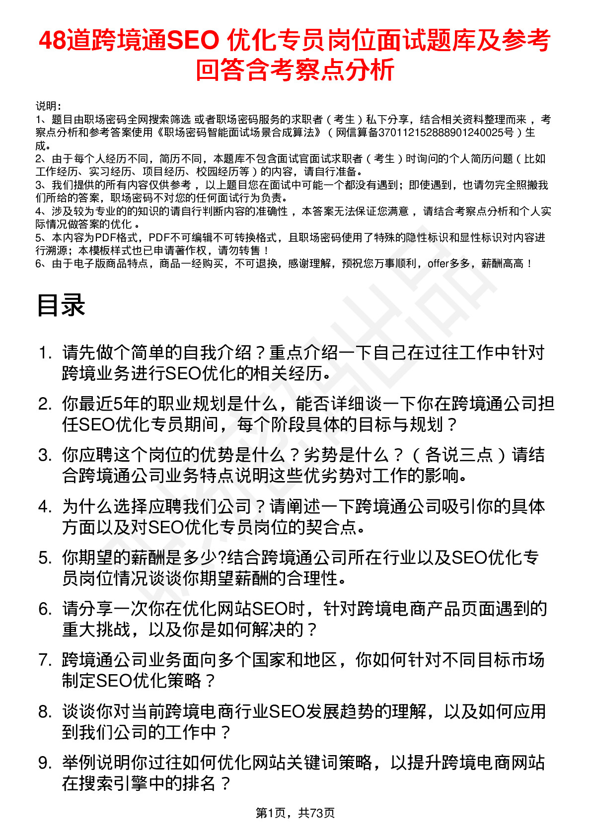 48道跨境通SEO 优化专员岗位面试题库及参考回答含考察点分析