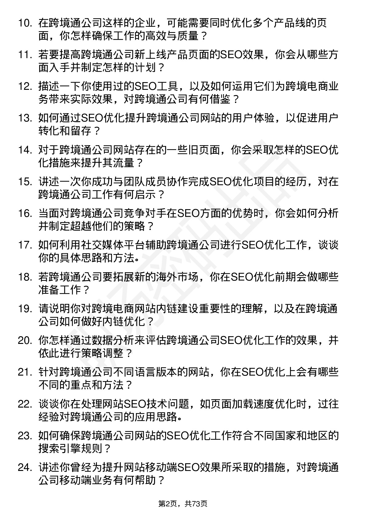 48道跨境通SEO 优化专员岗位面试题库及参考回答含考察点分析