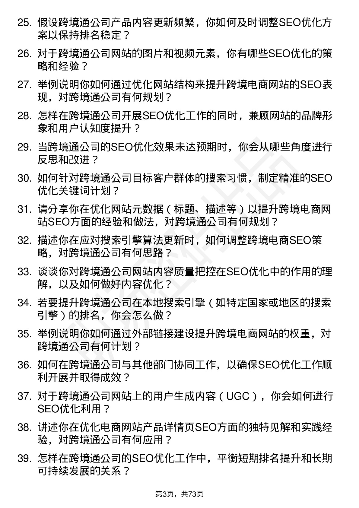 48道跨境通SEO 优化专员岗位面试题库及参考回答含考察点分析