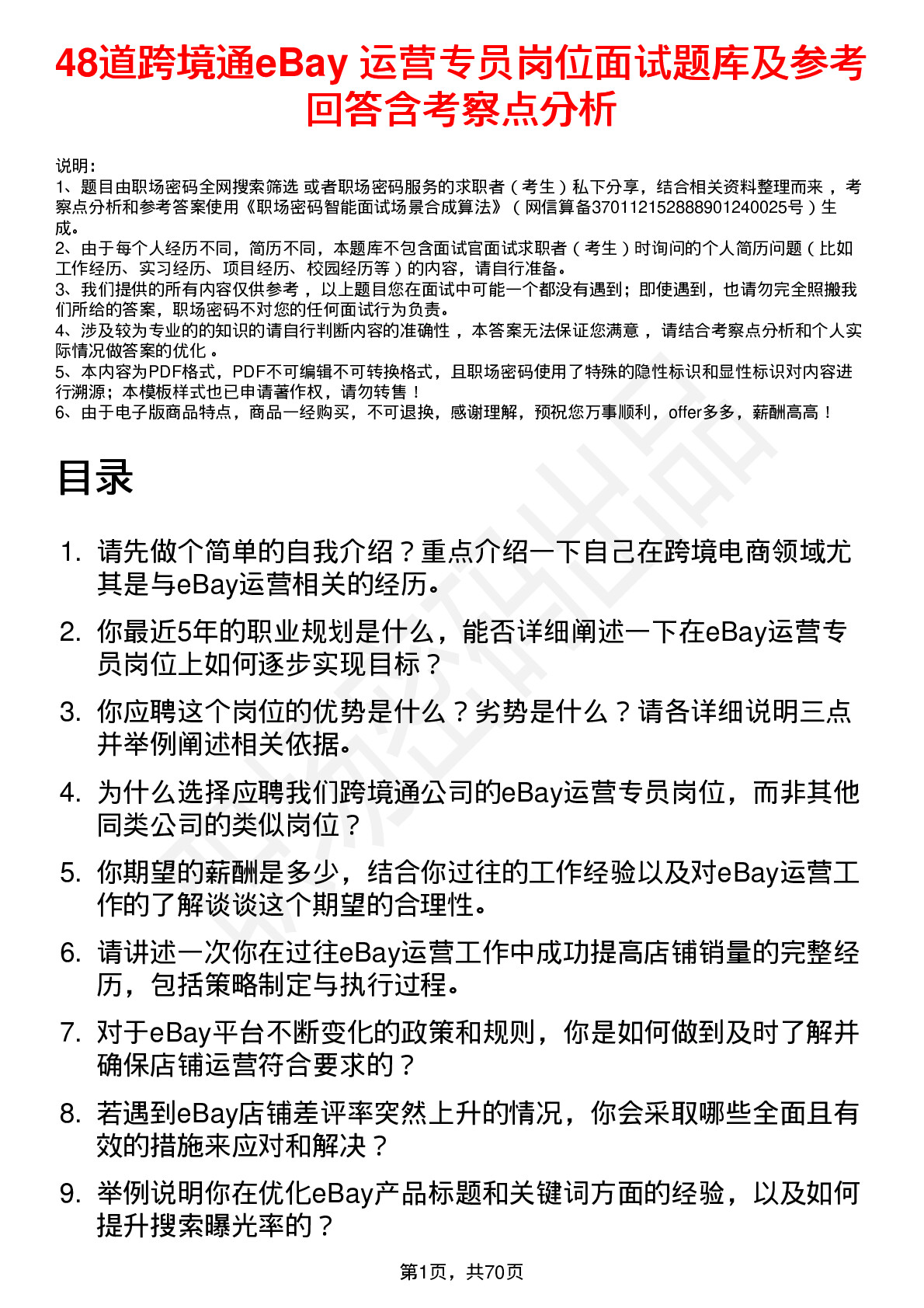 48道跨境通eBay 运营专员岗位面试题库及参考回答含考察点分析