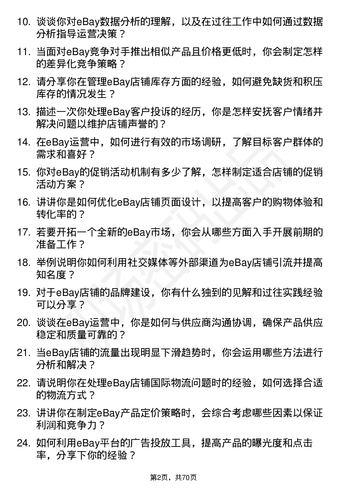 48道跨境通eBay 运营专员岗位面试题库及参考回答含考察点分析