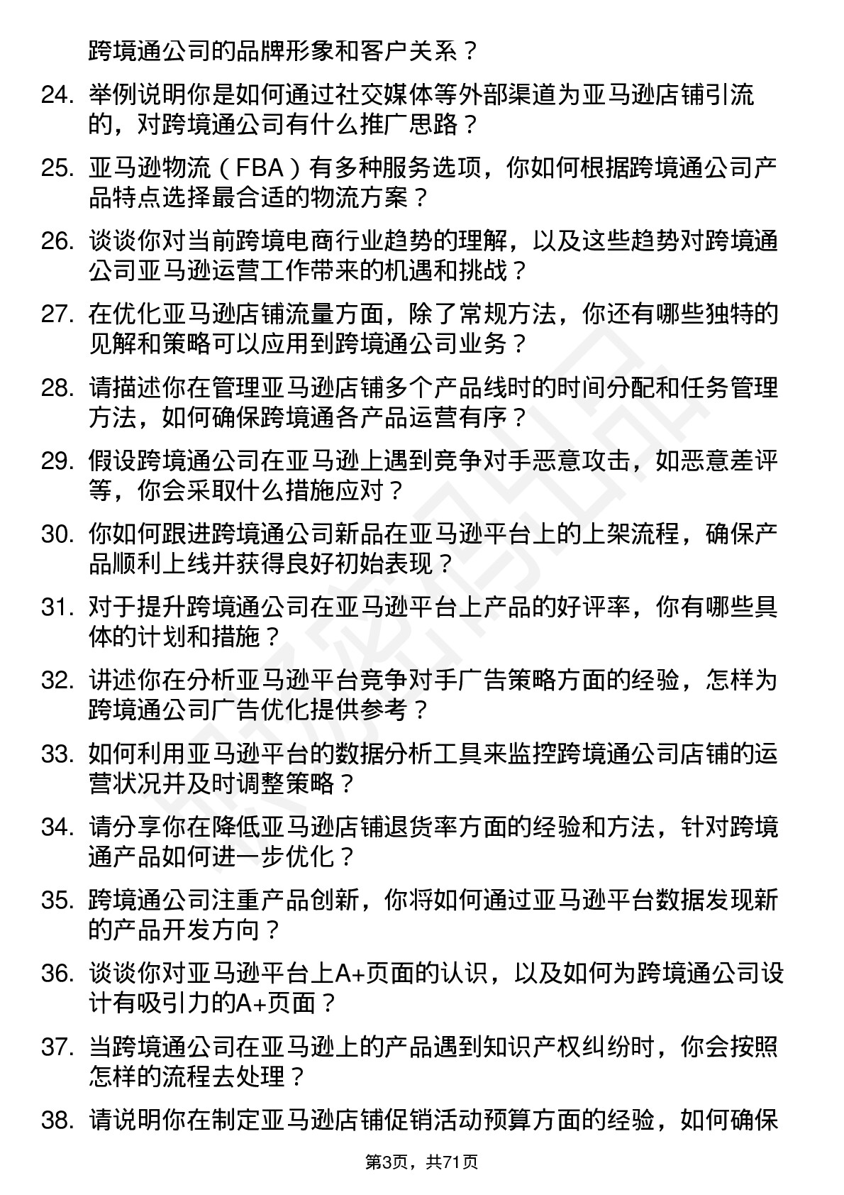 48道跨境通亚马逊运营专员岗位面试题库及参考回答含考察点分析