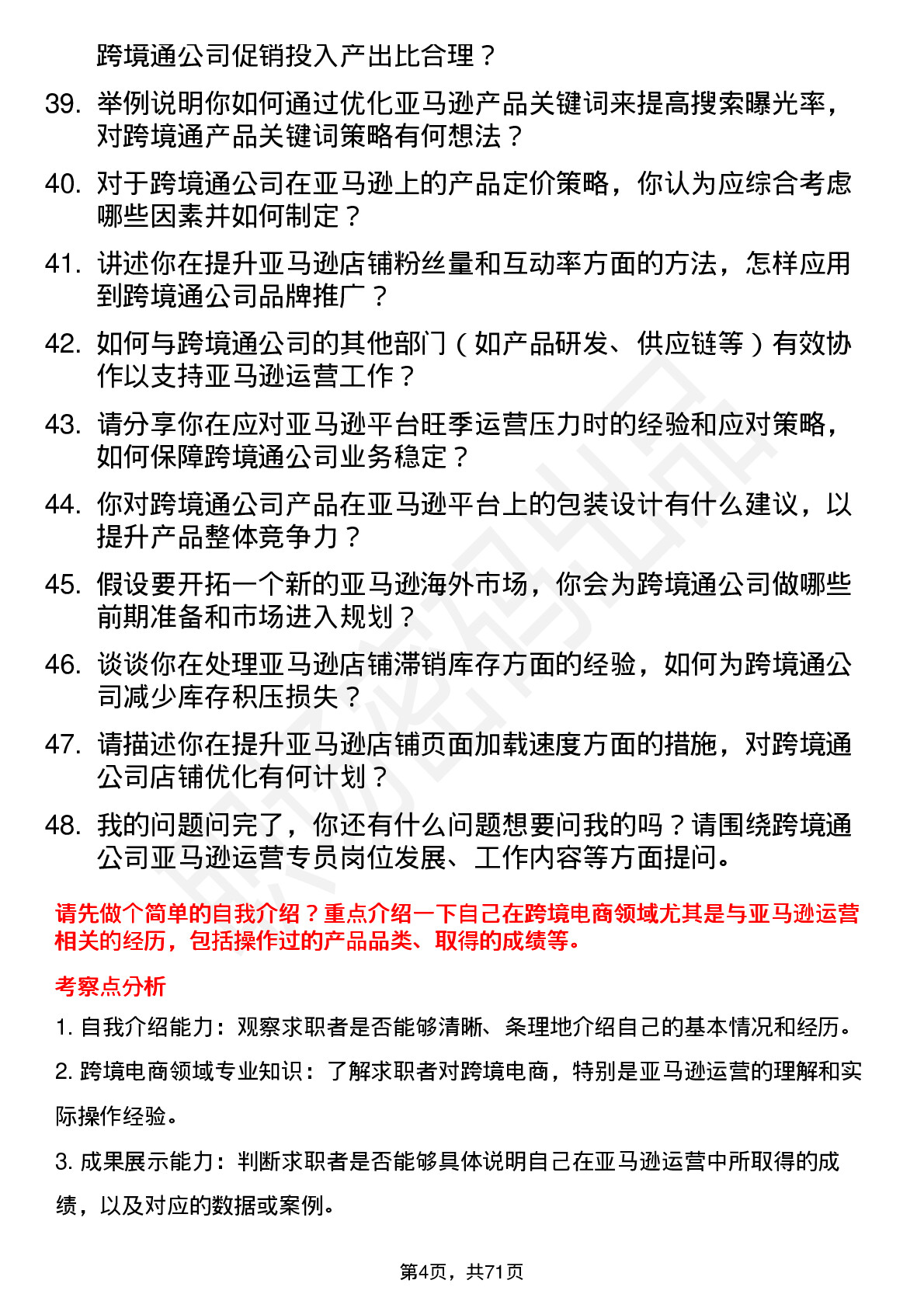 48道跨境通亚马逊运营专员岗位面试题库及参考回答含考察点分析