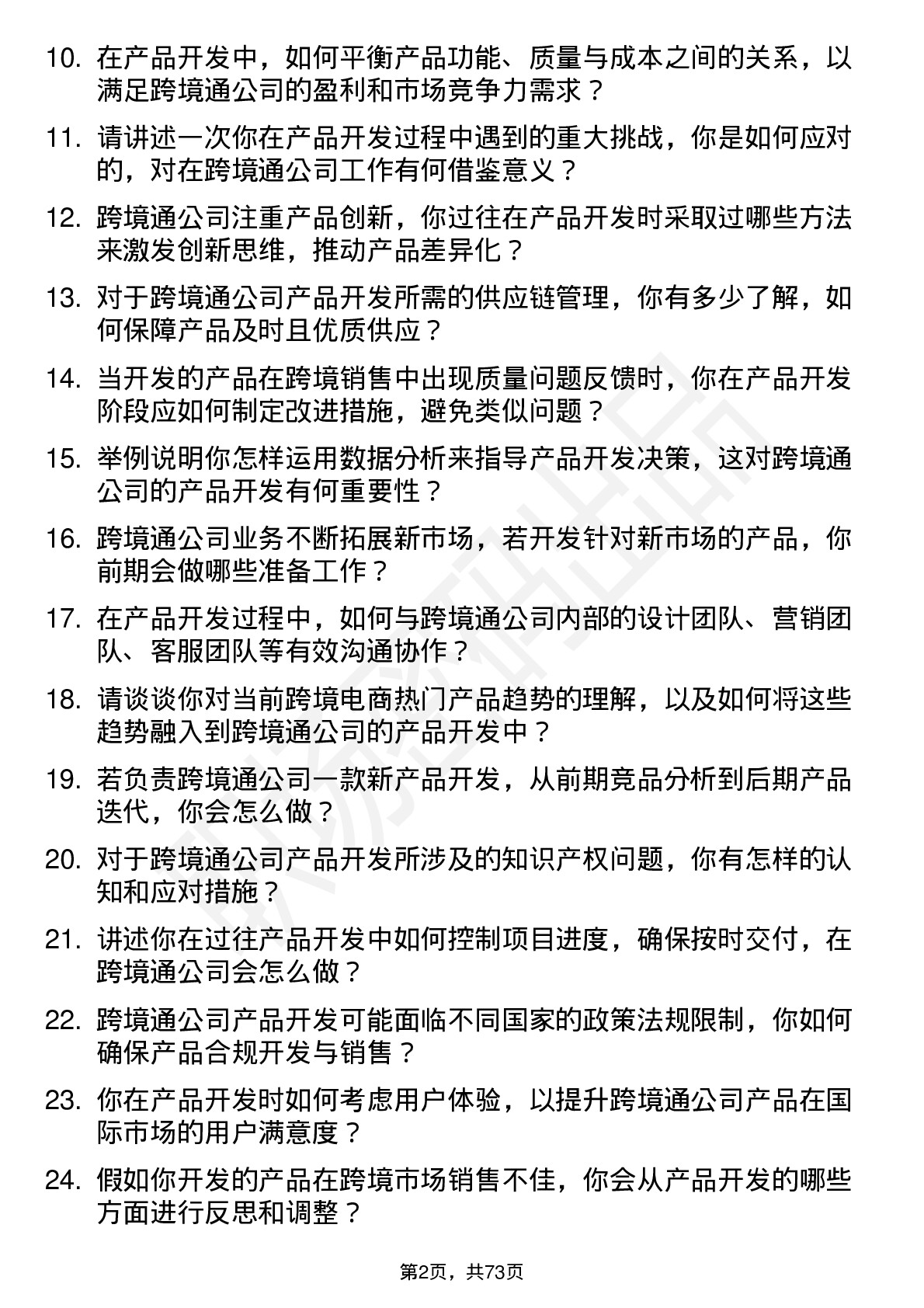 48道跨境通产品开发专员岗位面试题库及参考回答含考察点分析