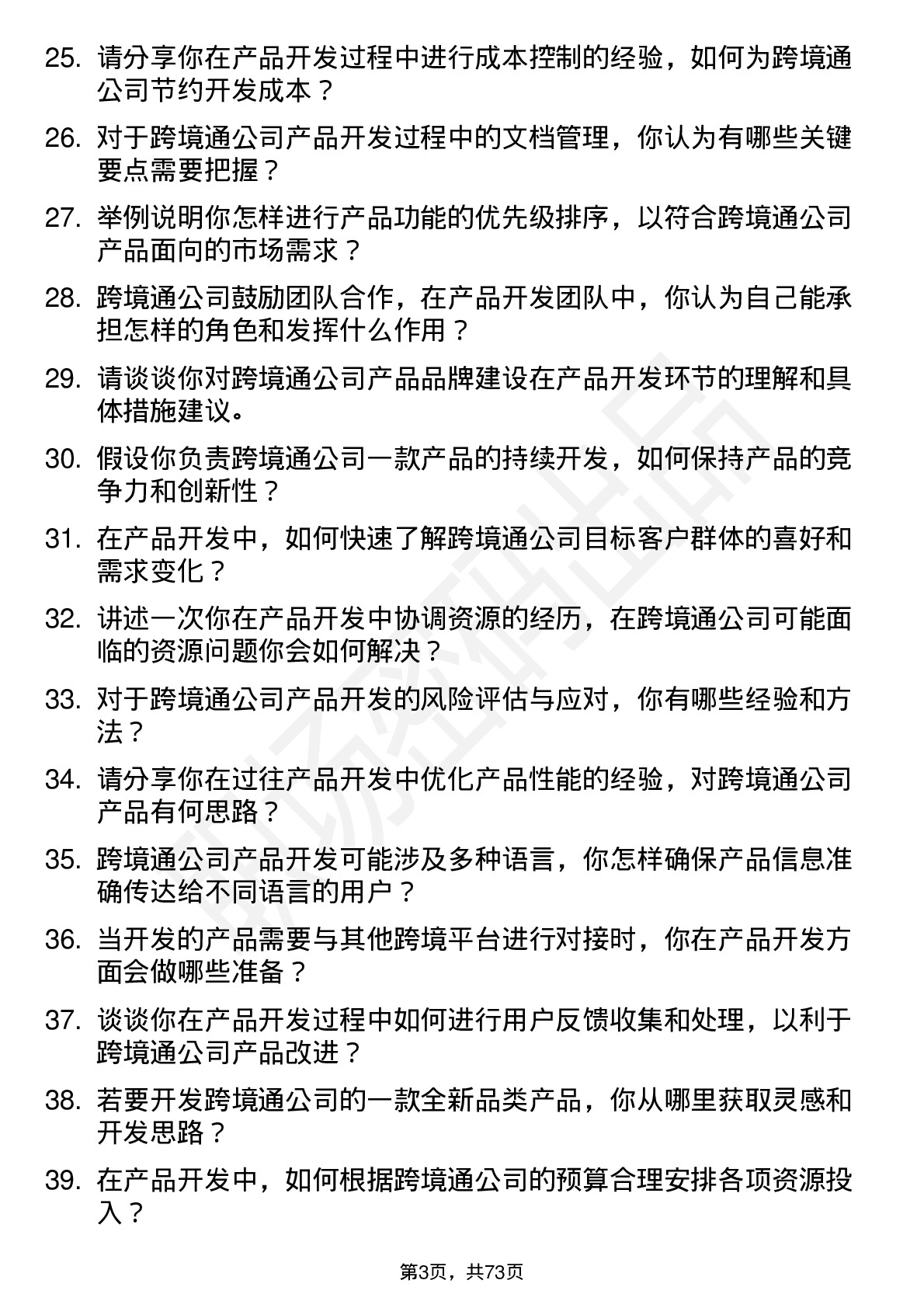 48道跨境通产品开发专员岗位面试题库及参考回答含考察点分析