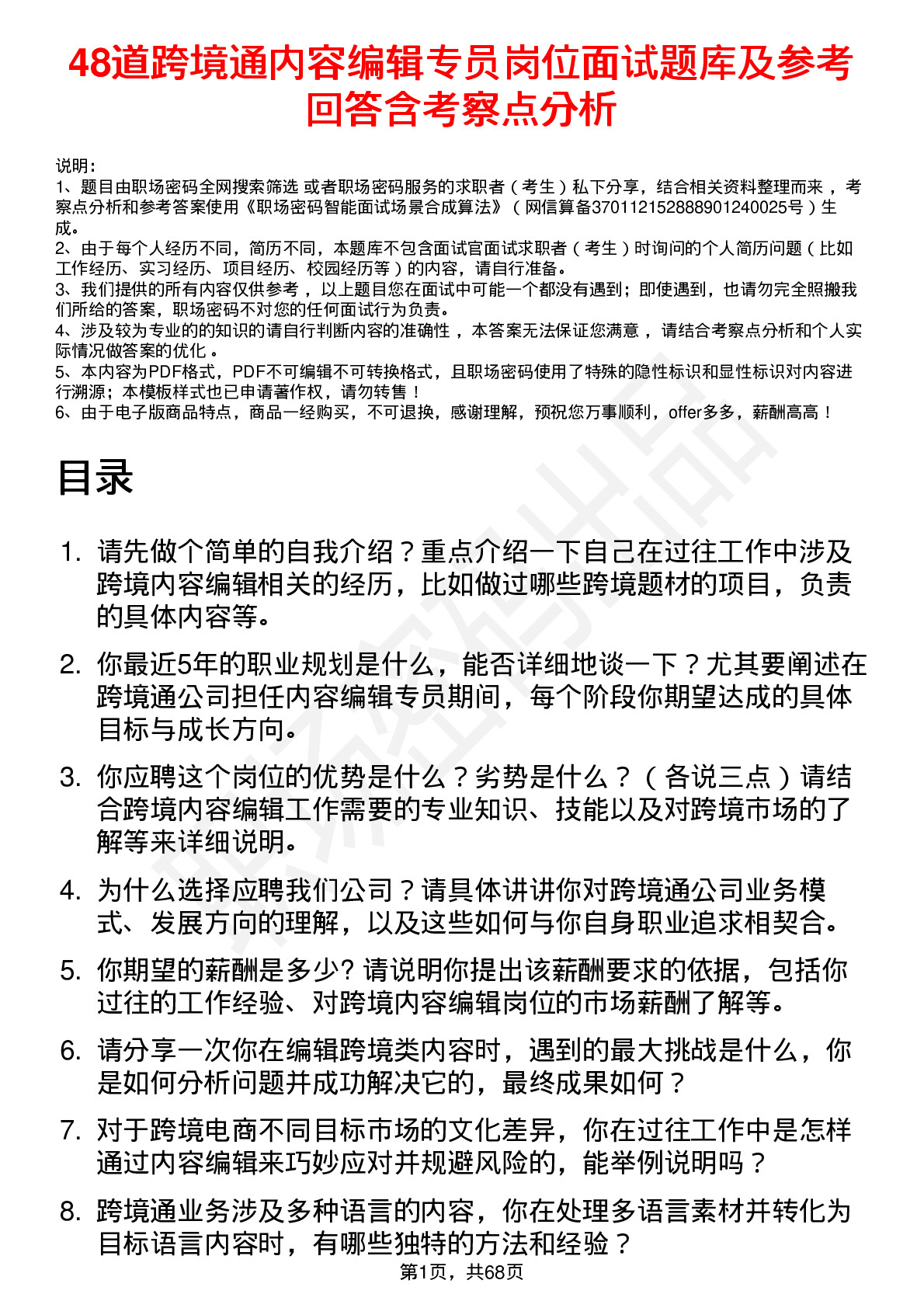 48道跨境通内容编辑专员岗位面试题库及参考回答含考察点分析