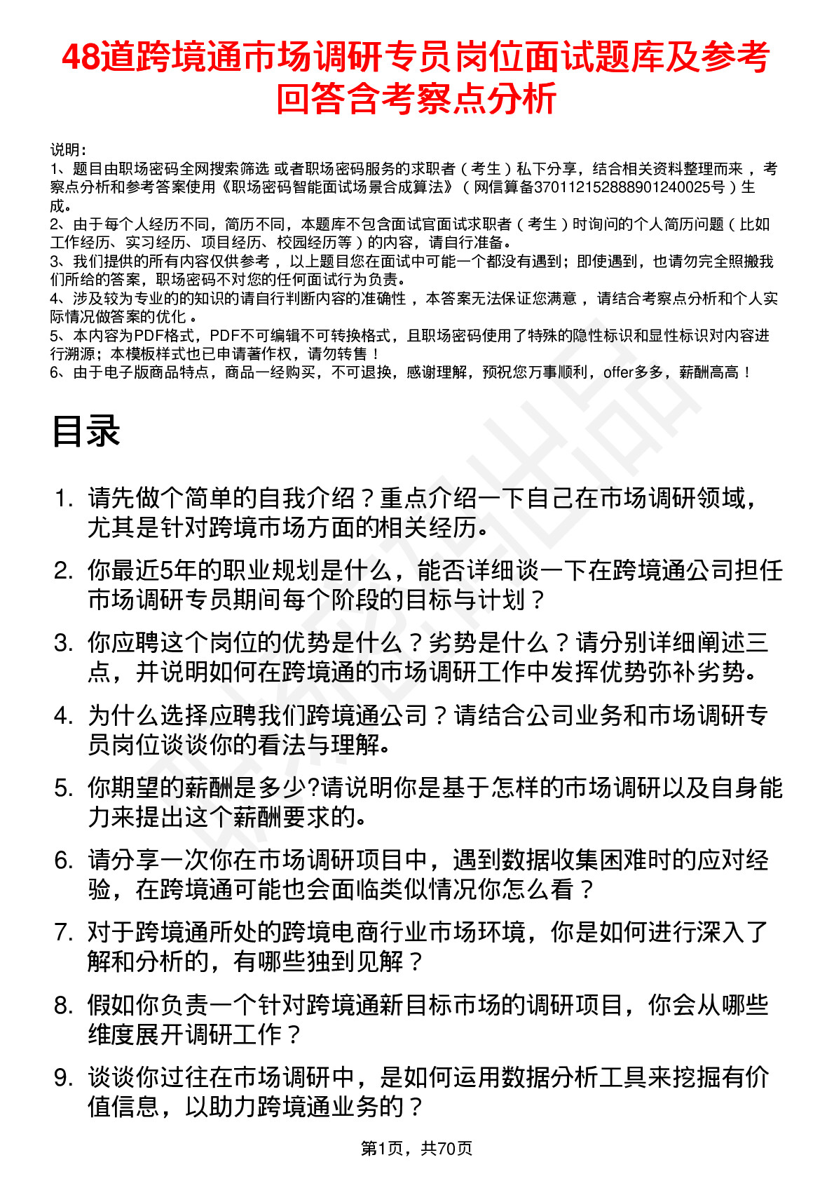 48道跨境通市场调研专员岗位面试题库及参考回答含考察点分析