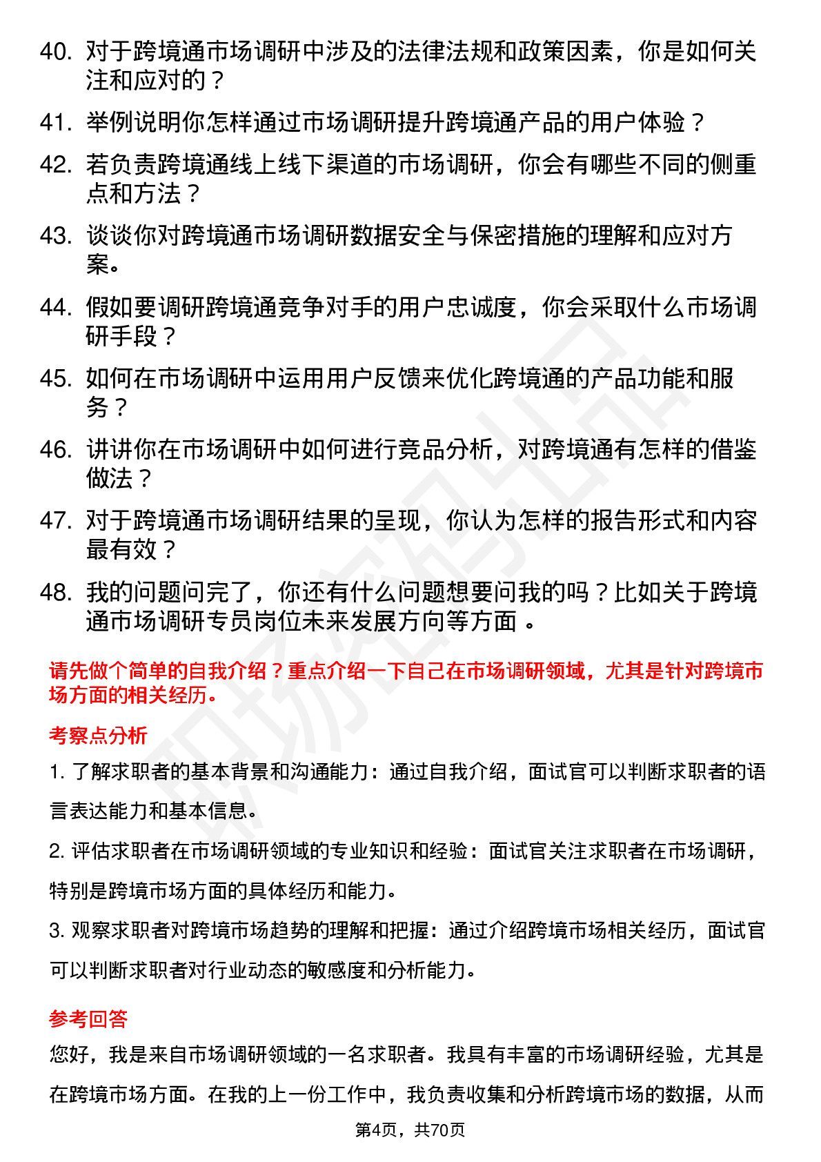 48道跨境通市场调研专员岗位面试题库及参考回答含考察点分析