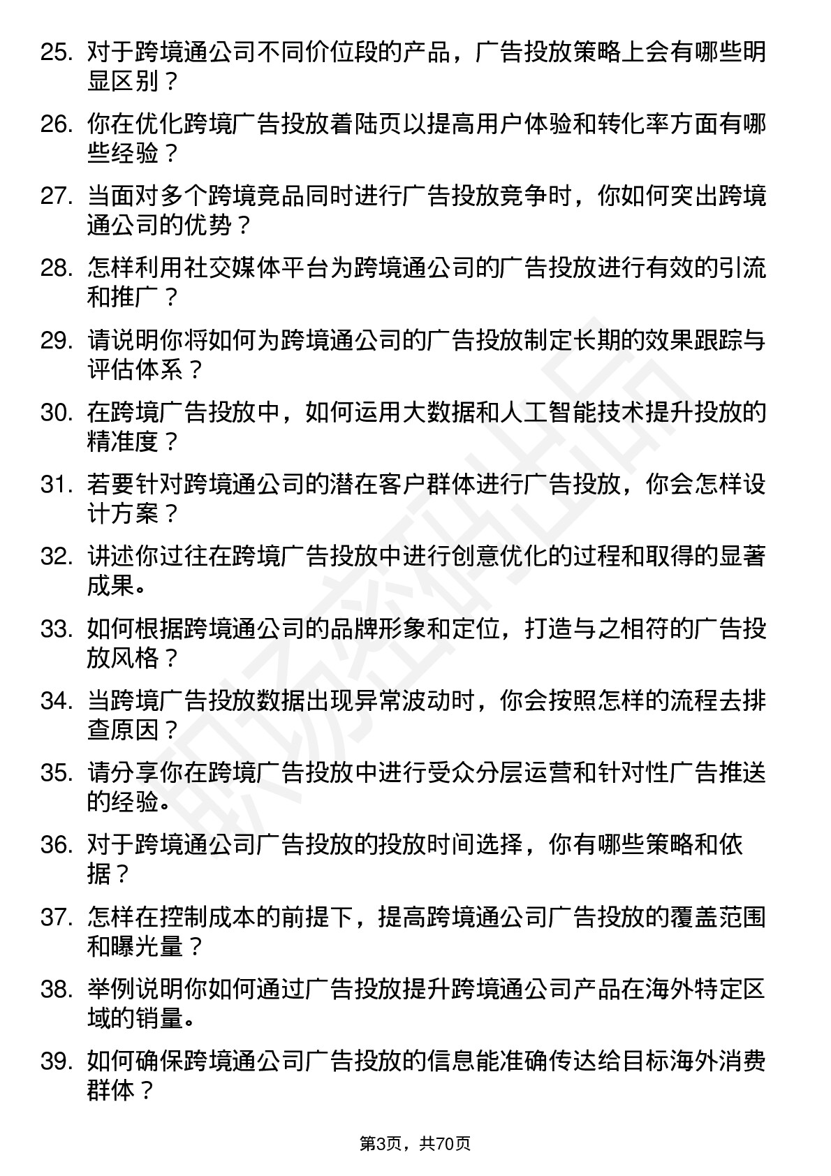 48道跨境通广告投放专员岗位面试题库及参考回答含考察点分析