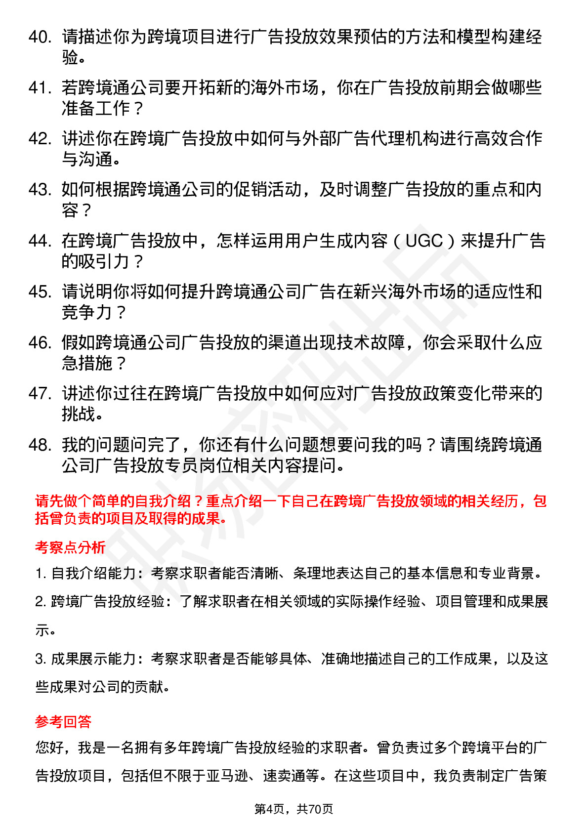 48道跨境通广告投放专员岗位面试题库及参考回答含考察点分析