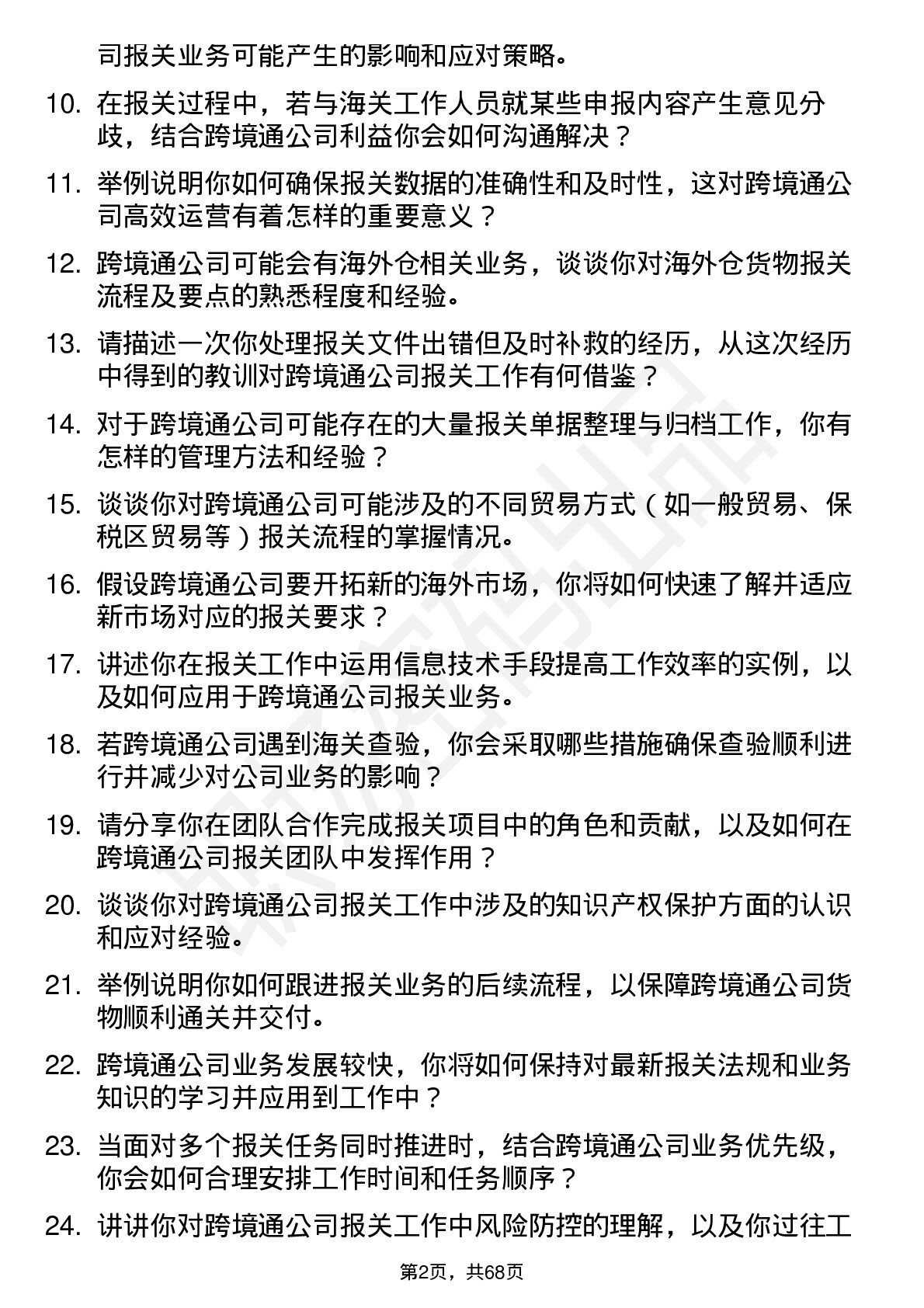 48道跨境通报关员岗位面试题库及参考回答含考察点分析