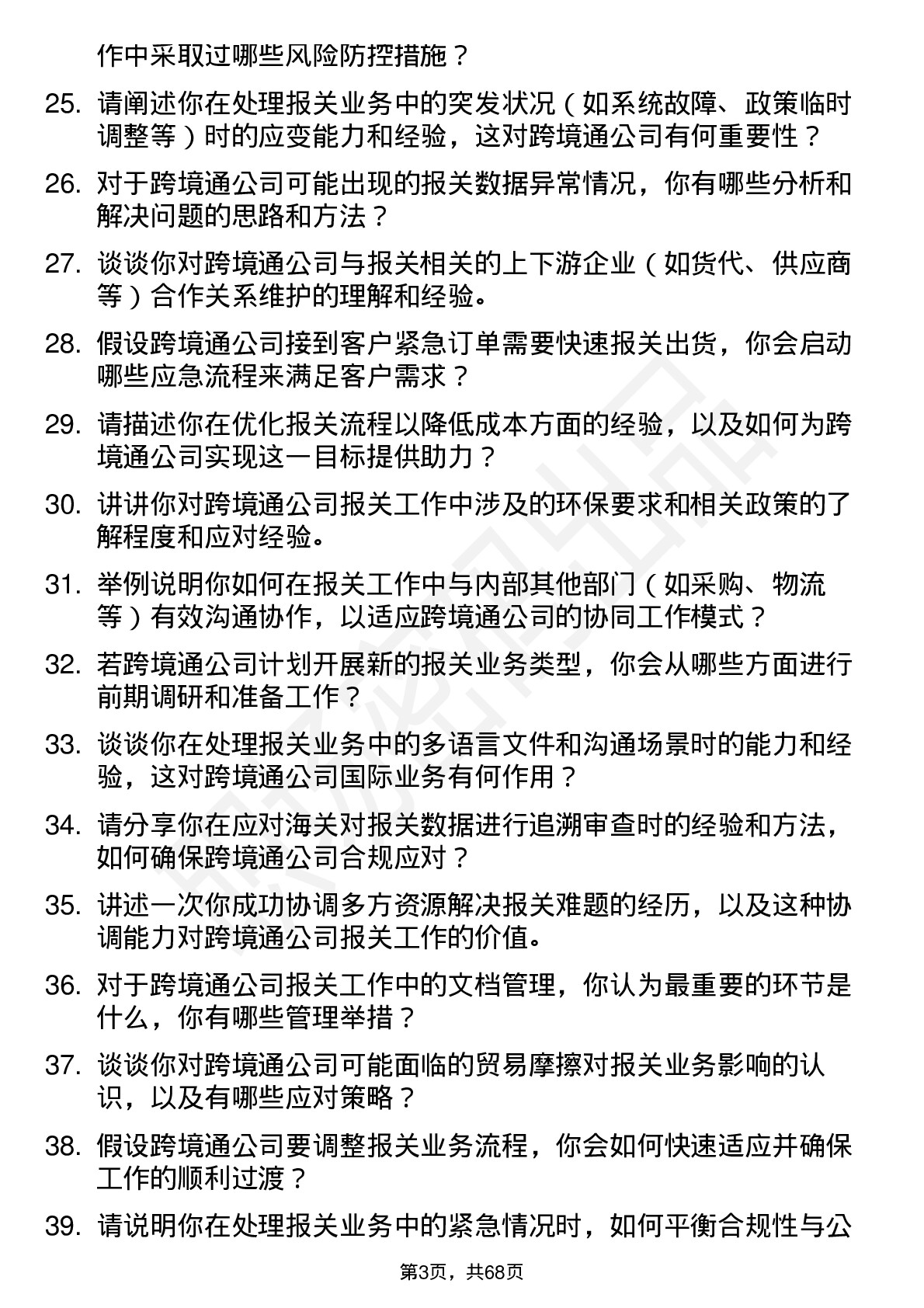 48道跨境通报关员岗位面试题库及参考回答含考察点分析