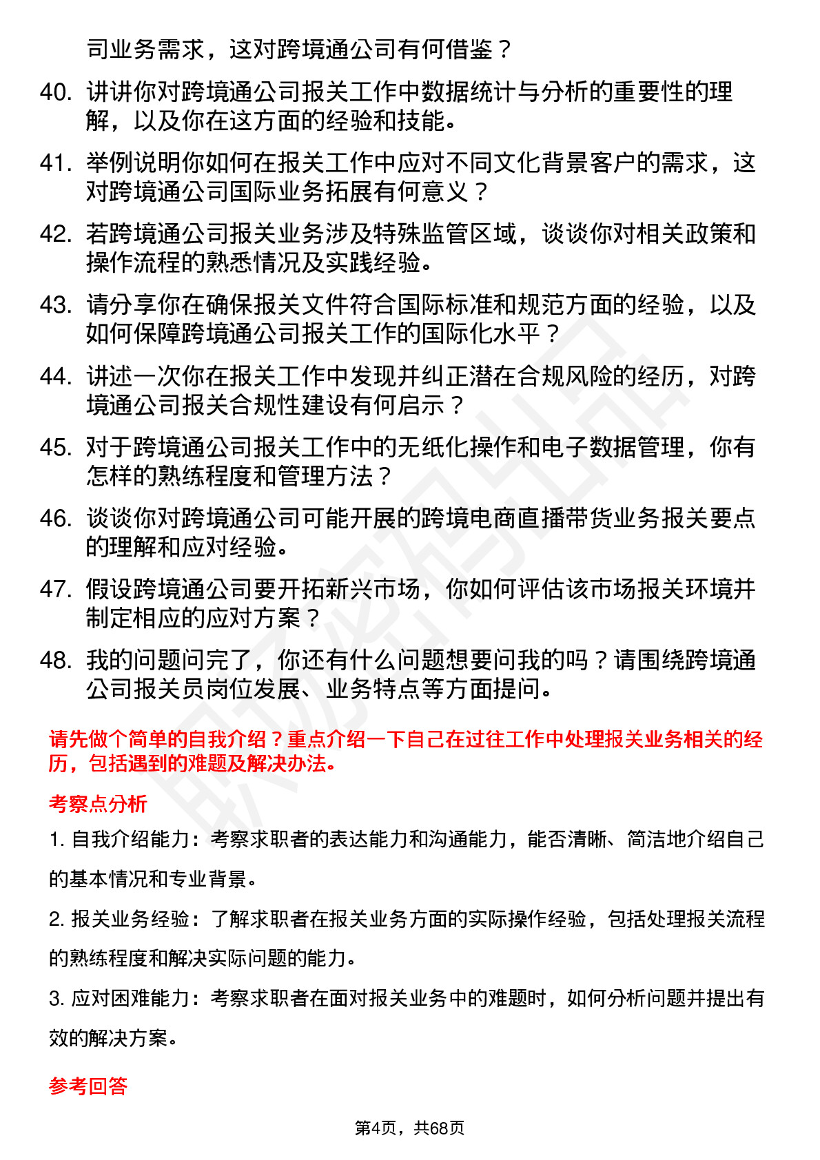 48道跨境通报关员岗位面试题库及参考回答含考察点分析