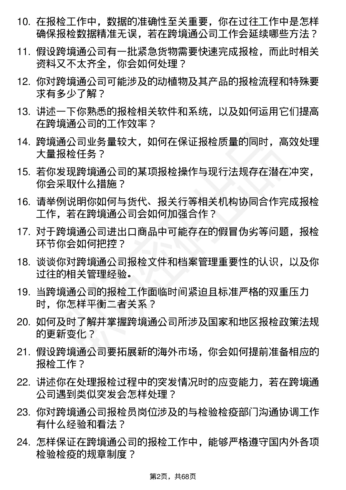 48道跨境通报检员岗位面试题库及参考回答含考察点分析