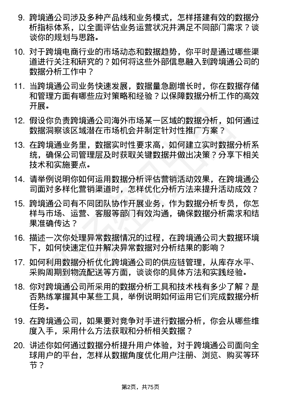 48道跨境通数据分析专员岗位面试题库及参考回答含考察点分析