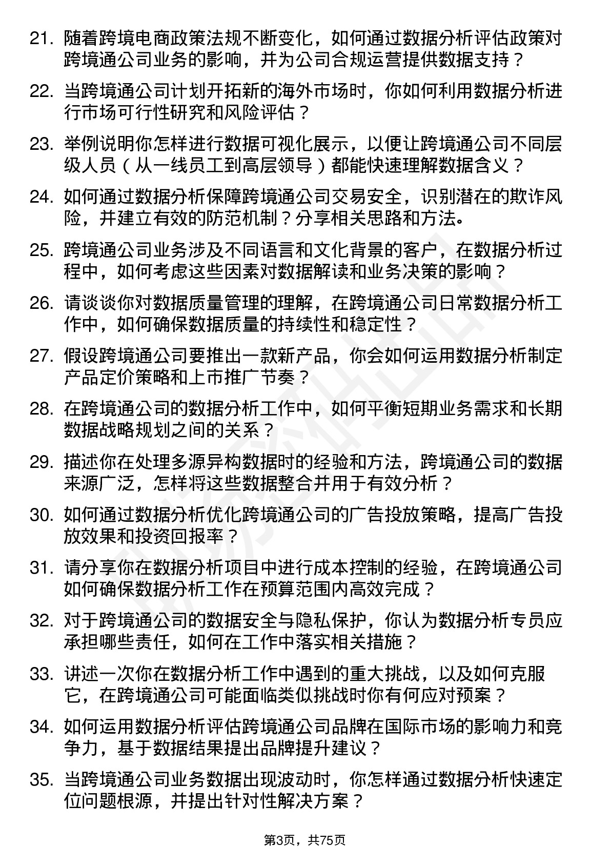 48道跨境通数据分析专员岗位面试题库及参考回答含考察点分析