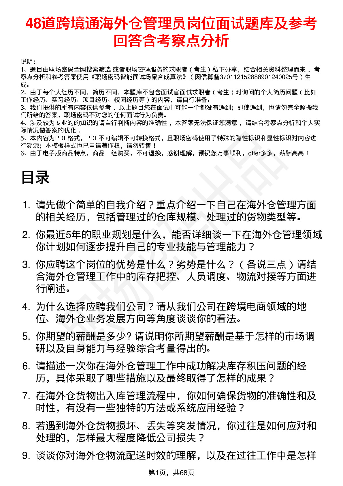 48道跨境通海外仓管理员岗位面试题库及参考回答含考察点分析