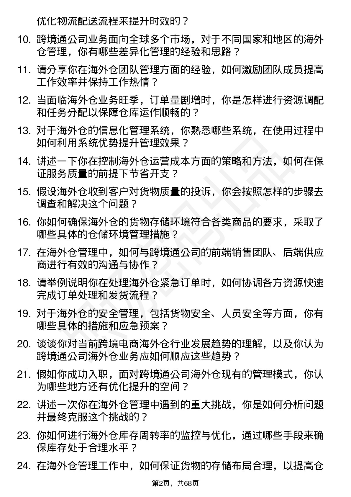 48道跨境通海外仓管理员岗位面试题库及参考回答含考察点分析