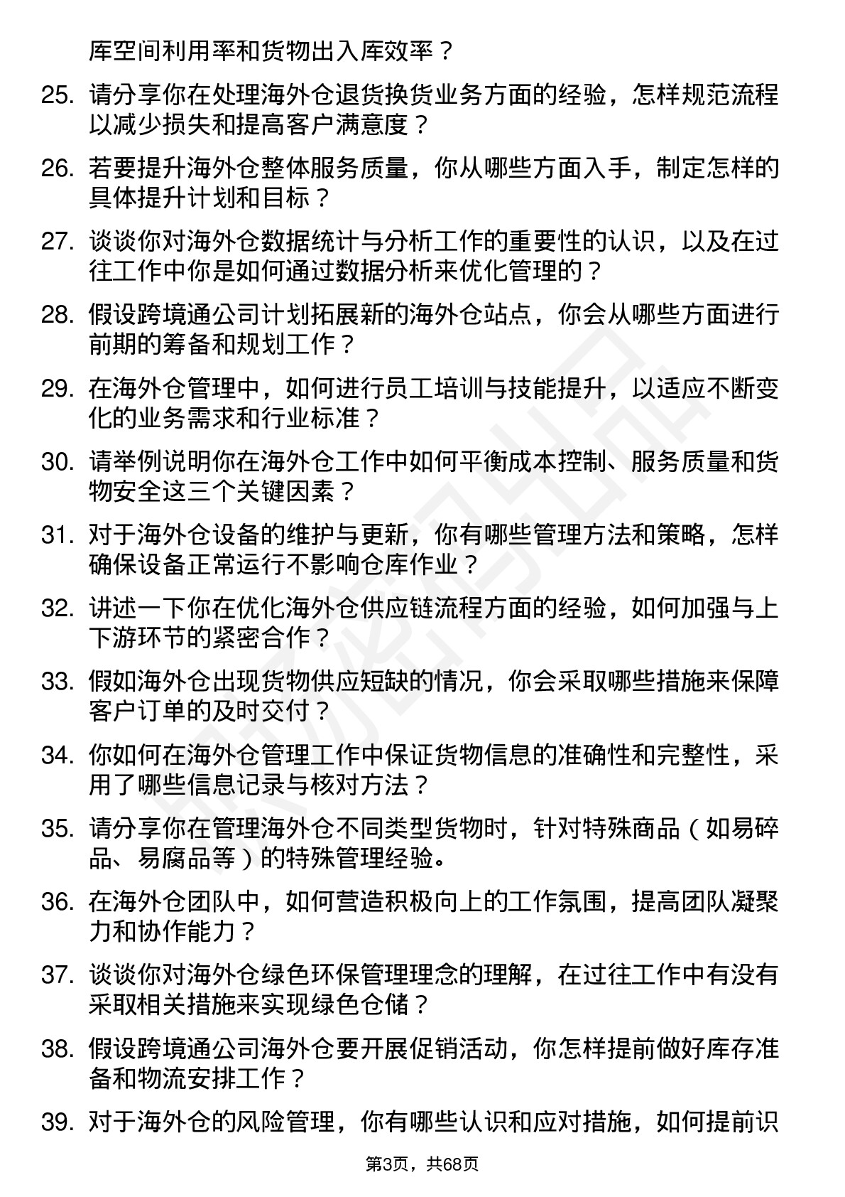 48道跨境通海外仓管理员岗位面试题库及参考回答含考察点分析