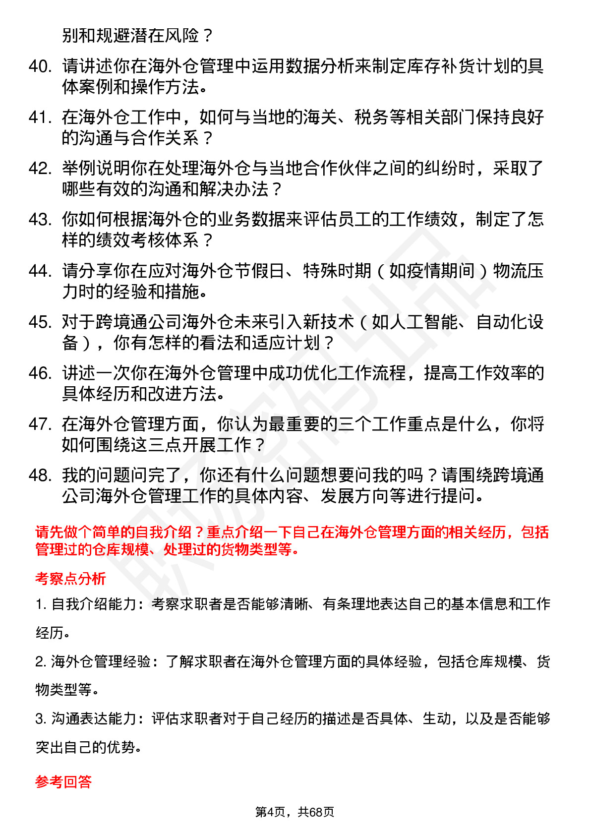 48道跨境通海外仓管理员岗位面试题库及参考回答含考察点分析