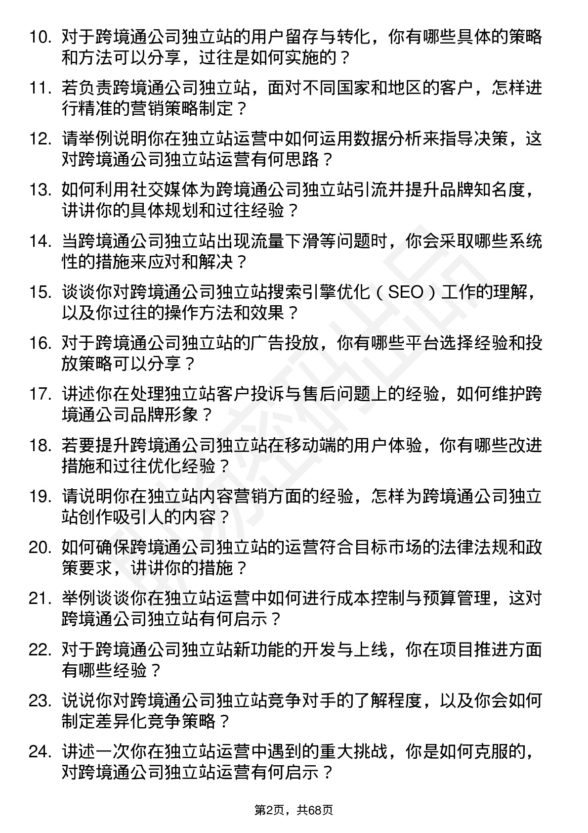 48道跨境通独立站运营专员岗位面试题库及参考回答含考察点分析