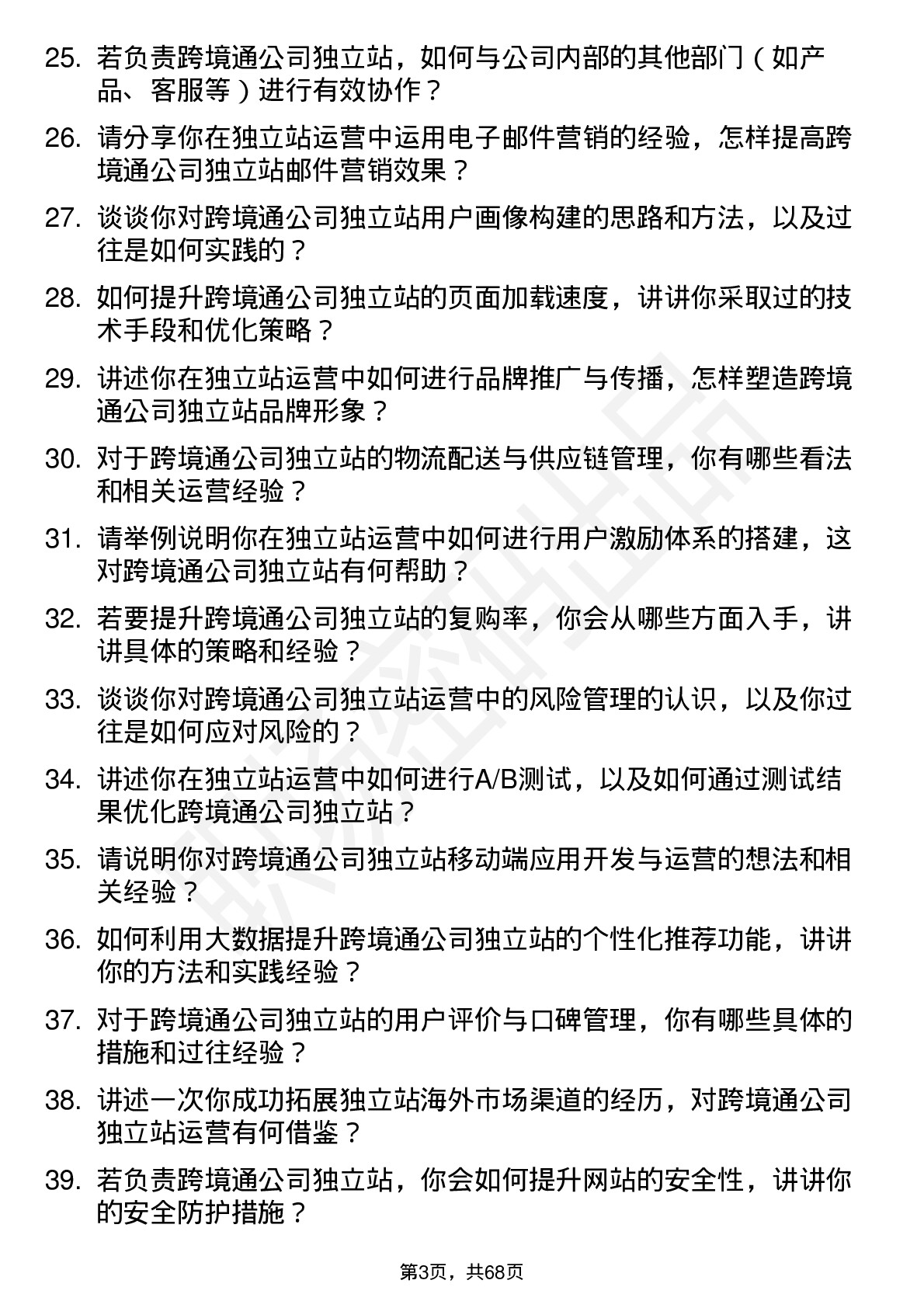 48道跨境通独立站运营专员岗位面试题库及参考回答含考察点分析