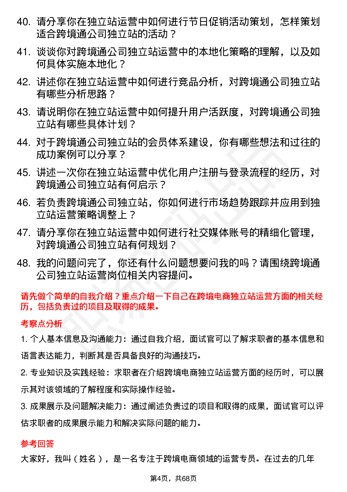 48道跨境通独立站运营专员岗位面试题库及参考回答含考察点分析