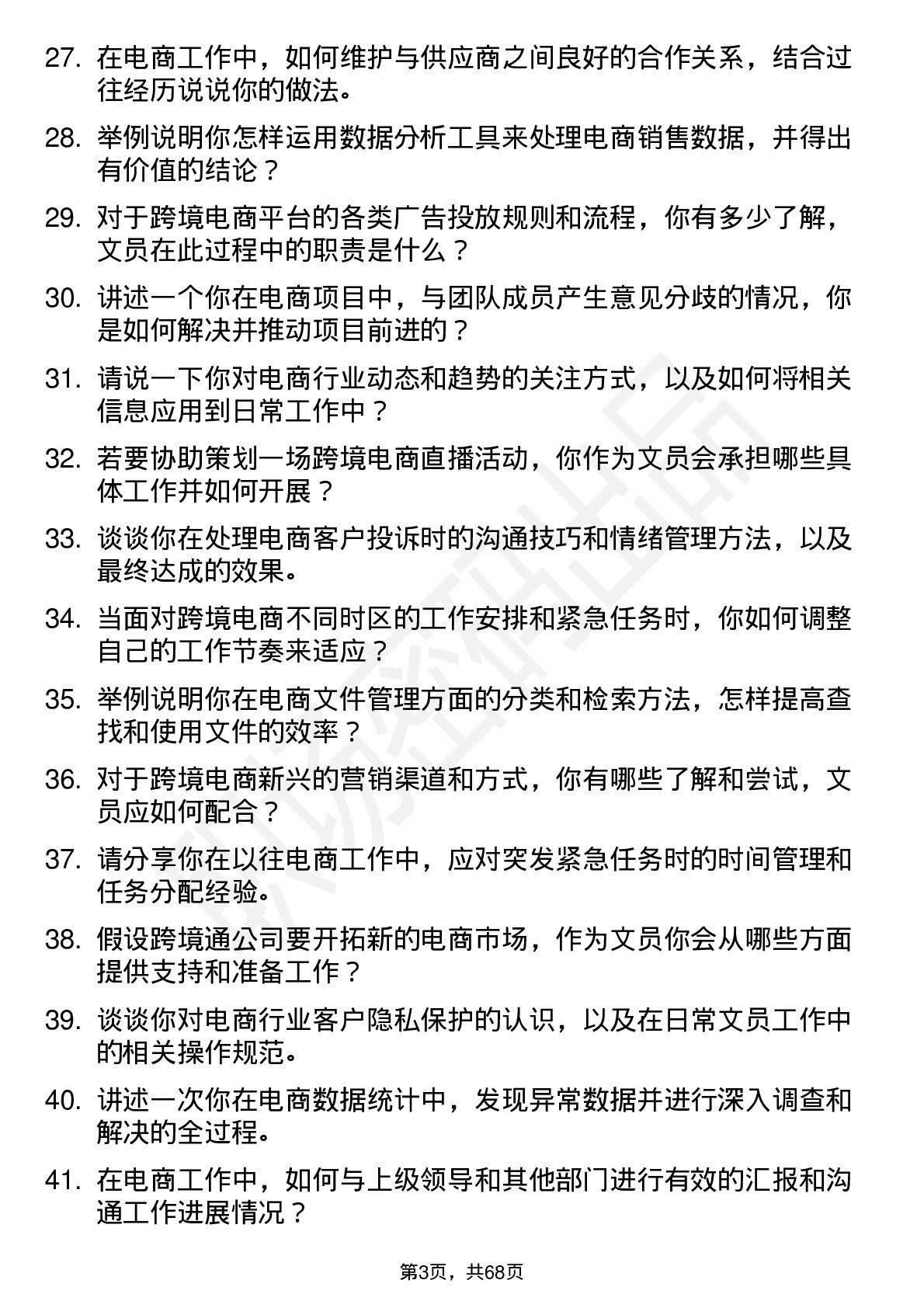 48道跨境通电商文员岗位面试题库及参考回答含考察点分析