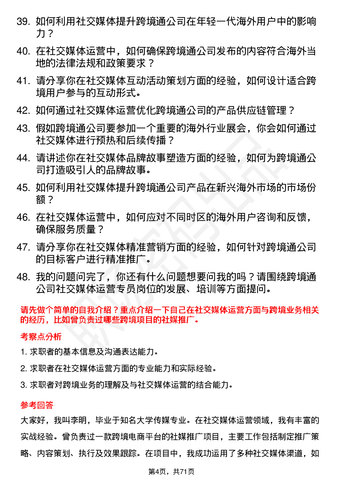 48道跨境通社交媒体运营专员岗位面试题库及参考回答含考察点分析