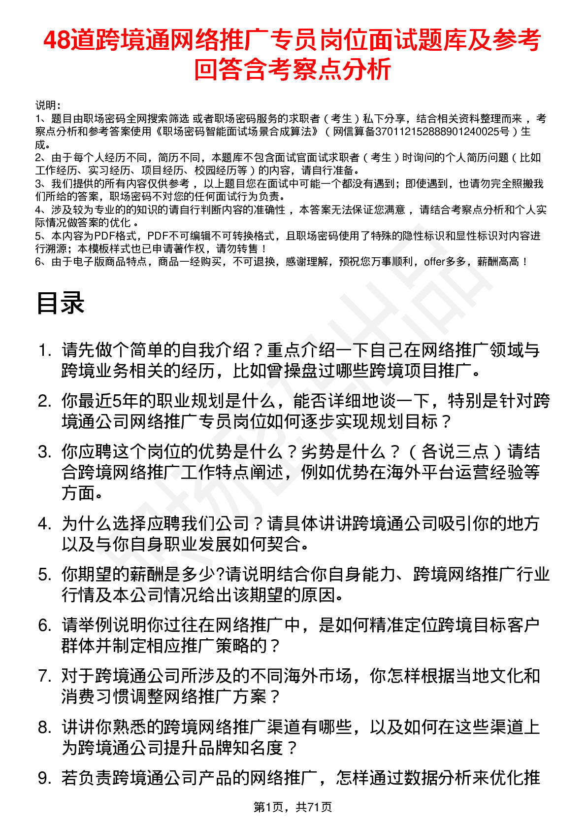 48道跨境通网络推广专员岗位面试题库及参考回答含考察点分析