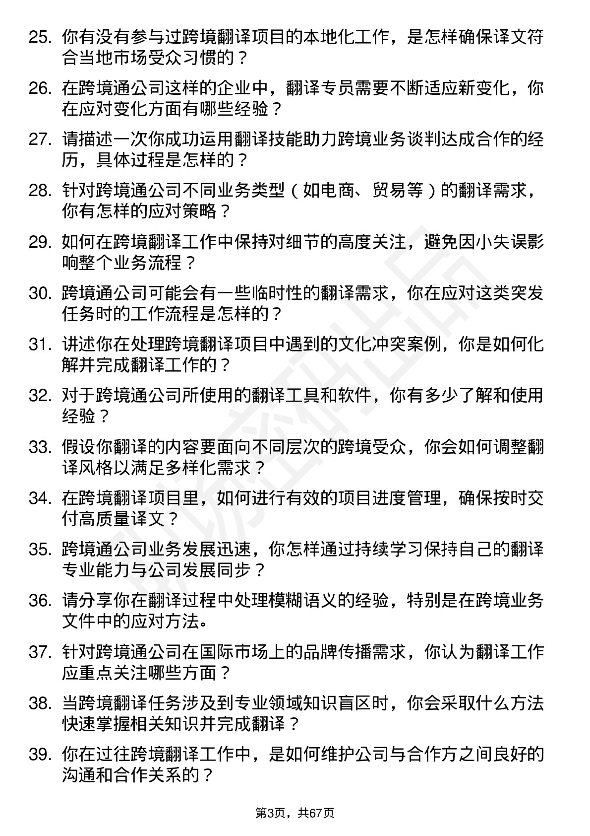 48道跨境通翻译专员岗位面试题库及参考回答含考察点分析