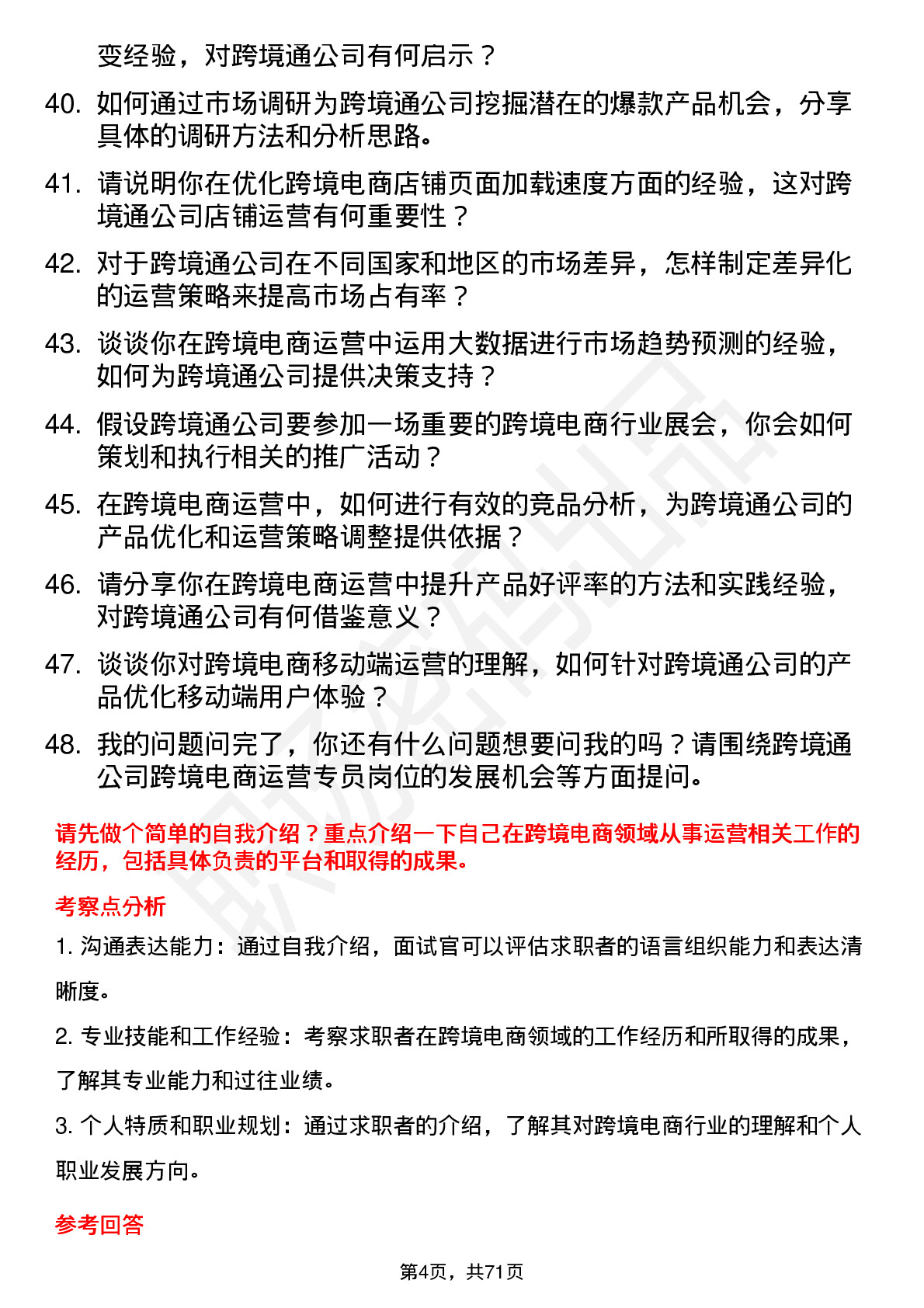 48道跨境通跨境电商运营专员岗位面试题库及参考回答含考察点分析