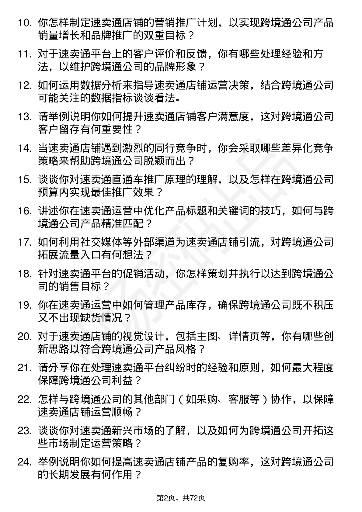 48道跨境通速卖通运营岗位面试题库及参考回答含考察点分析