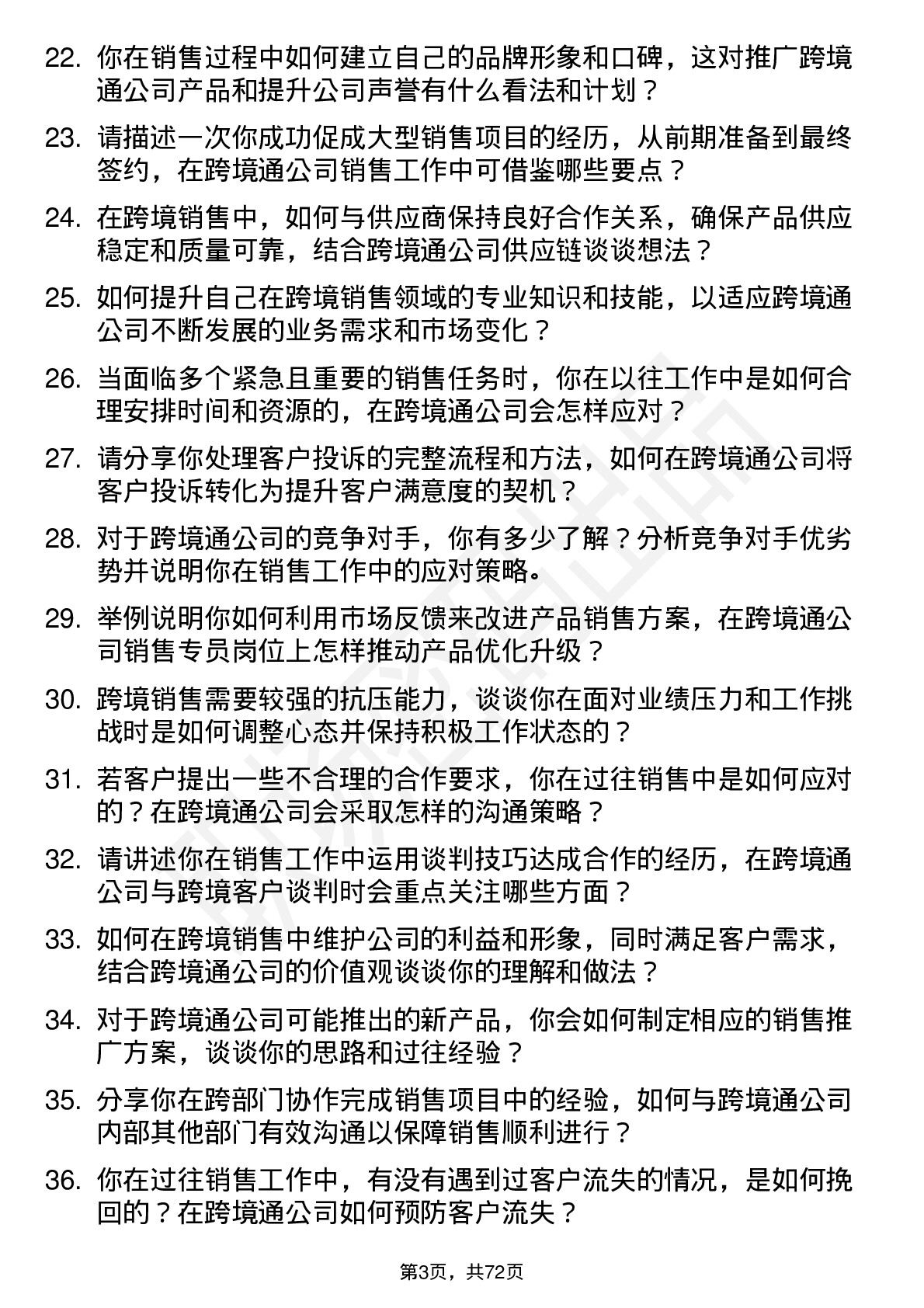 48道跨境通销售专员岗位面试题库及参考回答含考察点分析