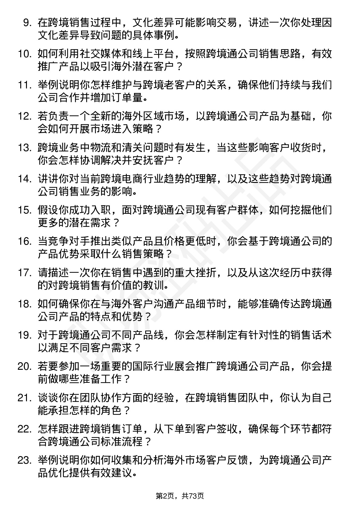 48道跨境通销售代表岗位面试题库及参考回答含考察点分析