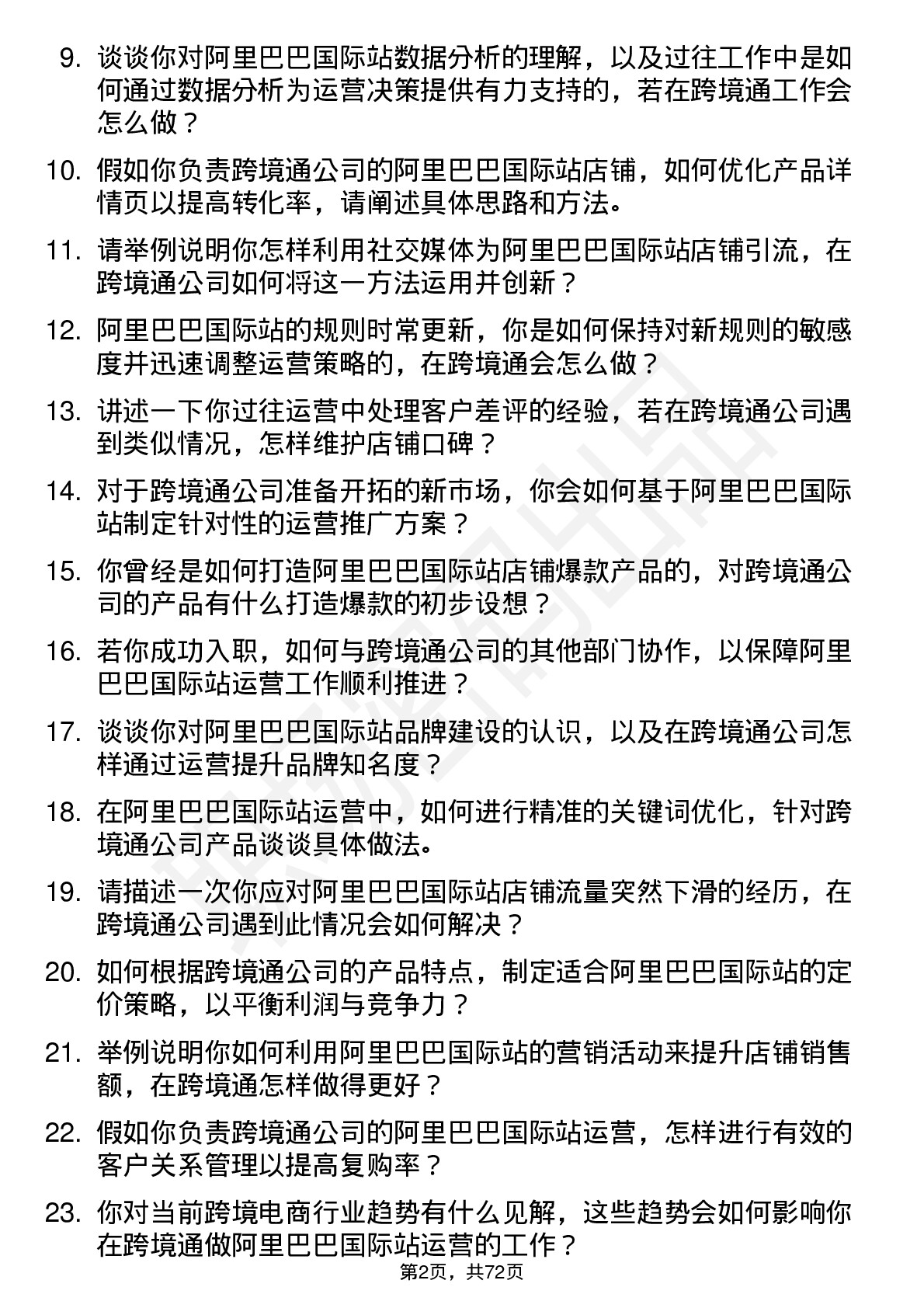 48道跨境通阿里巴巴国际站运营岗位面试题库及参考回答含考察点分析