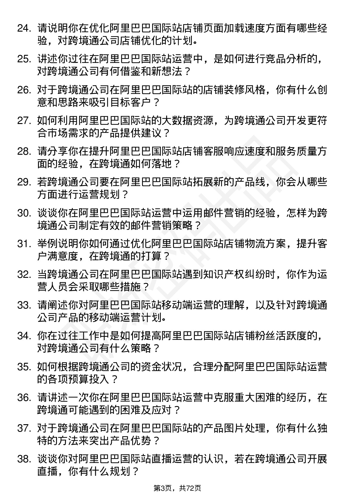 48道跨境通阿里巴巴国际站运营岗位面试题库及参考回答含考察点分析