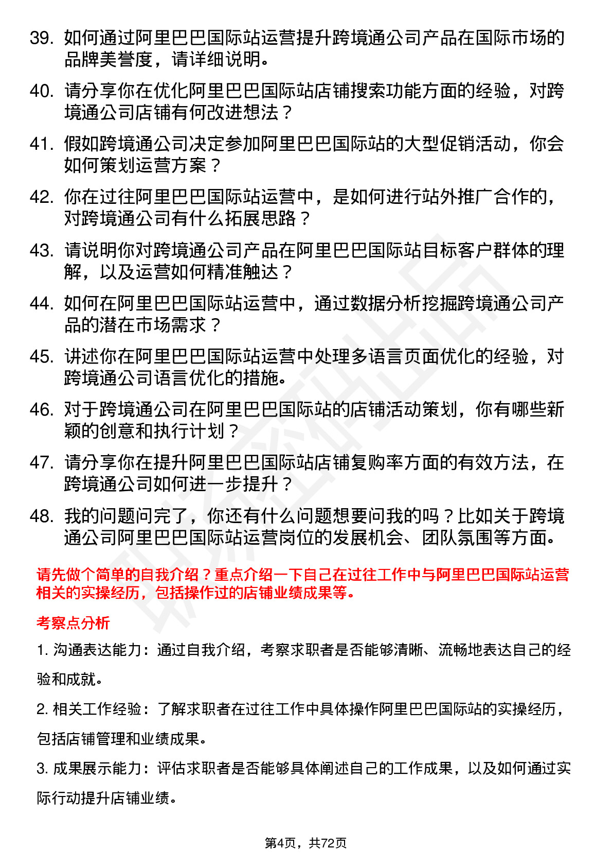 48道跨境通阿里巴巴国际站运营岗位面试题库及参考回答含考察点分析