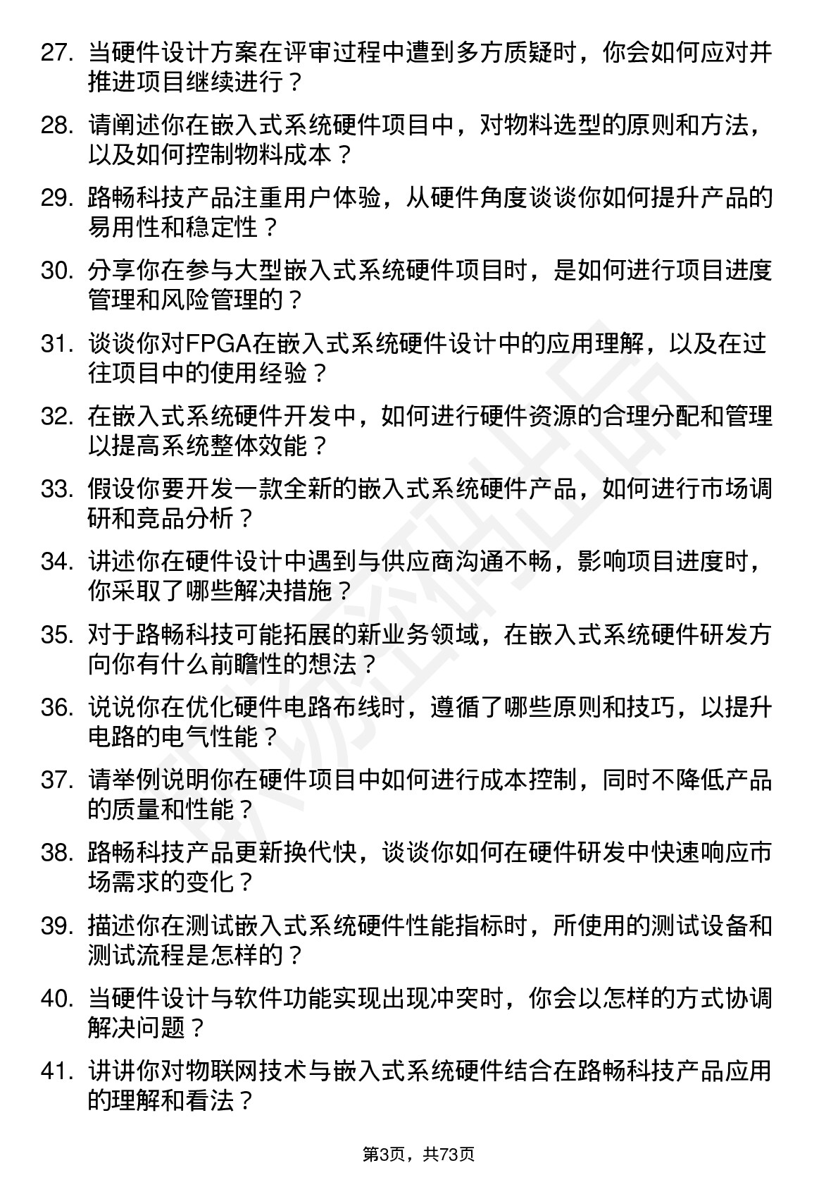 48道路畅科技嵌入式系统硬件研发工程师岗位面试题库及参考回答含考察点分析