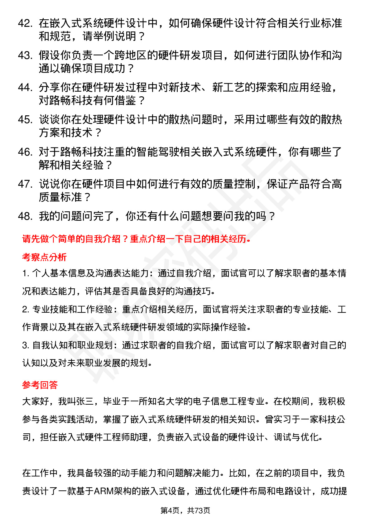 48道路畅科技嵌入式系统硬件研发工程师岗位面试题库及参考回答含考察点分析