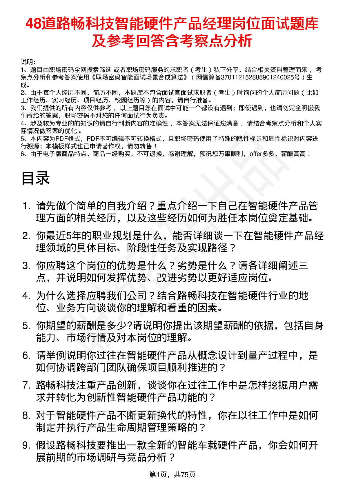 48道路畅科技智能硬件产品经理岗位面试题库及参考回答含考察点分析