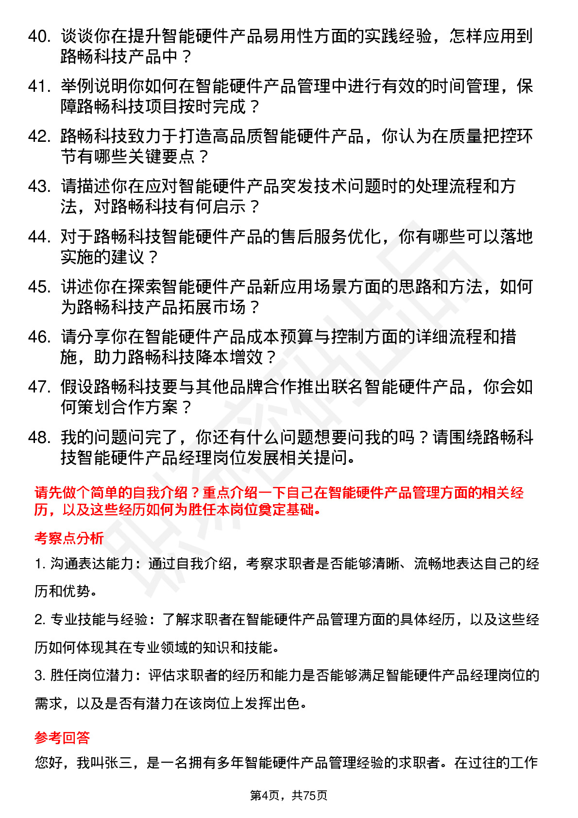 48道路畅科技智能硬件产品经理岗位面试题库及参考回答含考察点分析