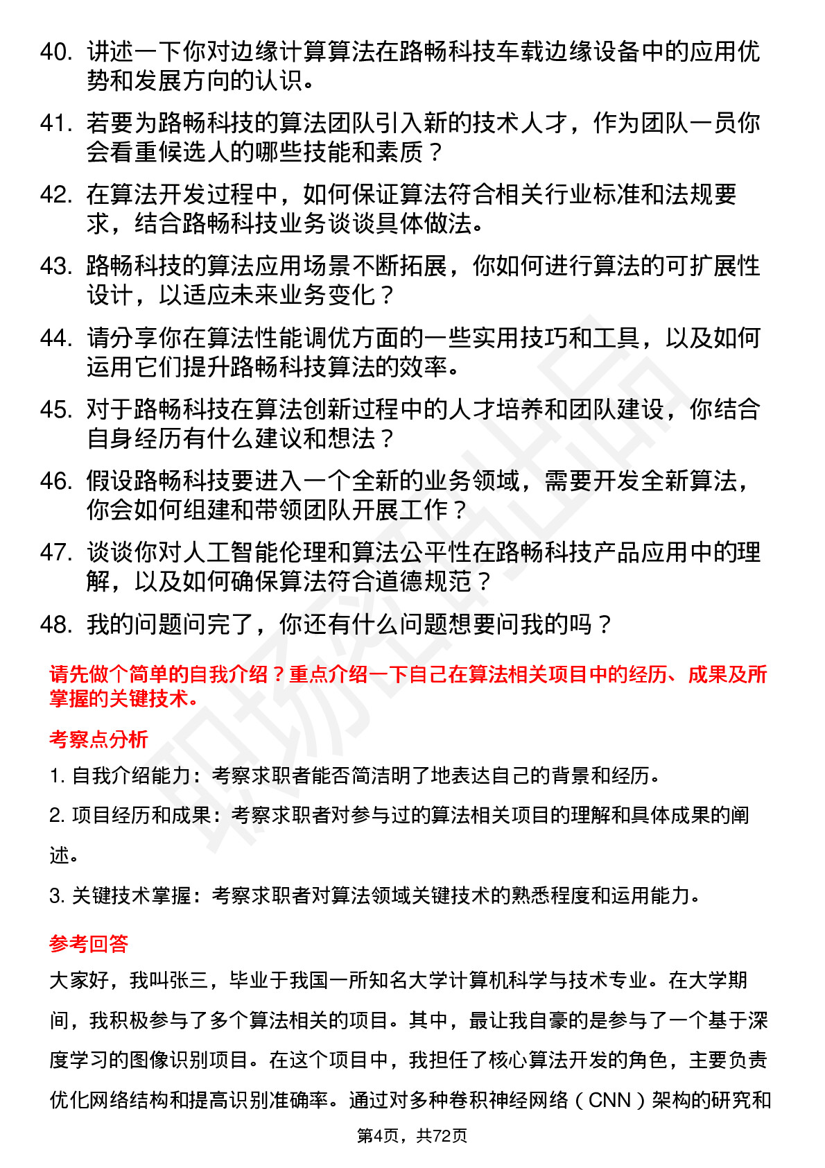 48道路畅科技算法工程师岗位面试题库及参考回答含考察点分析